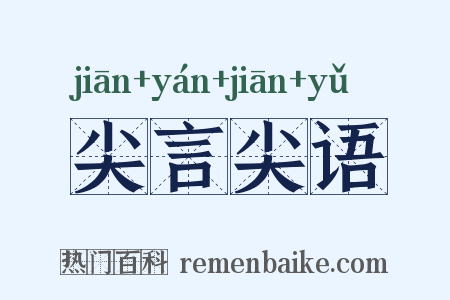 尖言尖语是什么意思的图片